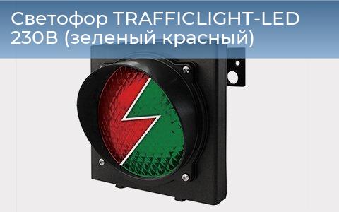 Светофор TRAFFICLIGHT-LED 230В (зеленый+красный), 