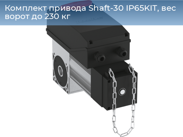 Комплект привода Shaft-30 IP65KIT, вес ворот до 230 кг, 