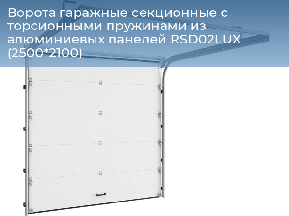 Ворота гаражные секционные с торсионными пружинами из алюминиевых панелей RSD02LUX (2500*2100), 