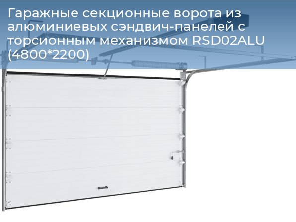 Гаражные секционные ворота из алюминиевых сэндвич-панелей с торсионным механизмом RSD02ALU (4800*2200), 