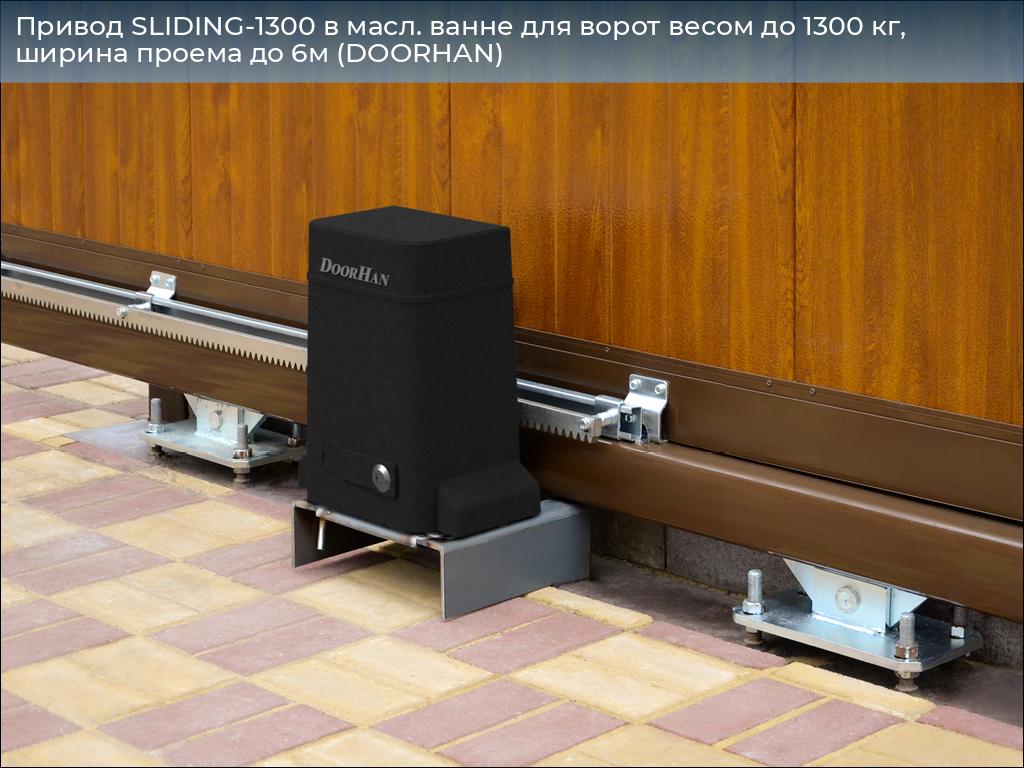Привод SLIDING-1300 в масл. ванне для ворот весом до 1300 кг, ширина проема до 6м (DOORHAN), 