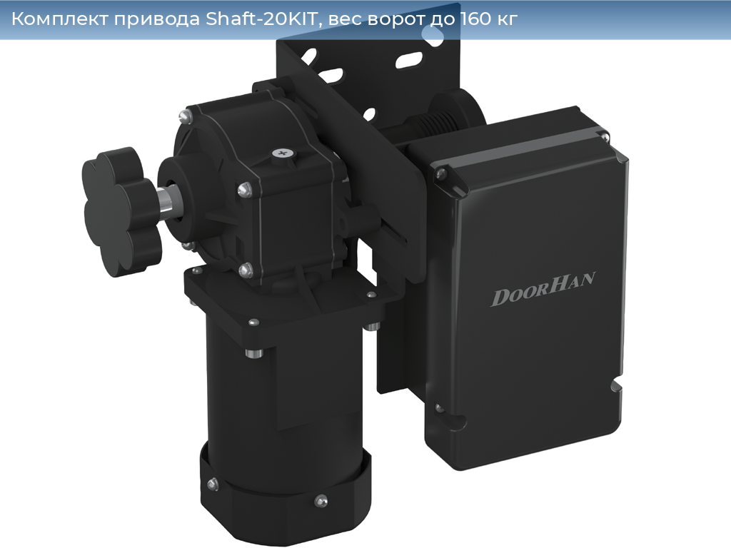 Комплект привода Shaft-20KIT, вес ворот до 160 кг, 