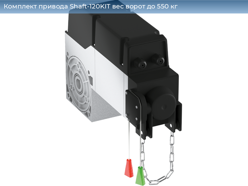Комплект привода Shaft-120KIT вес ворот до 550 кг, 