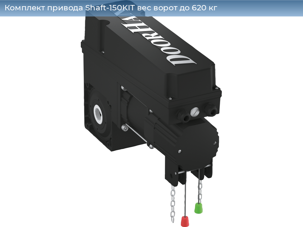 Комплект привода Shaft-150KIT вес ворот до 620 кг, 