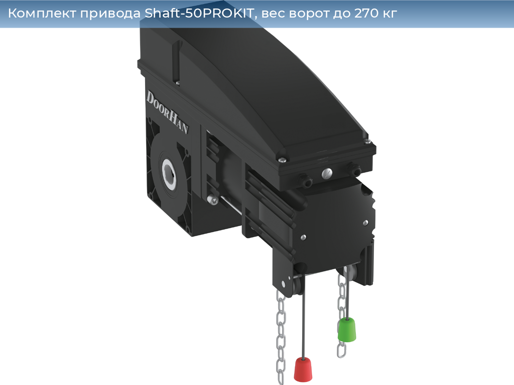 Комплект привода Shaft-50PROKIT, вес ворот до 270 кг, 