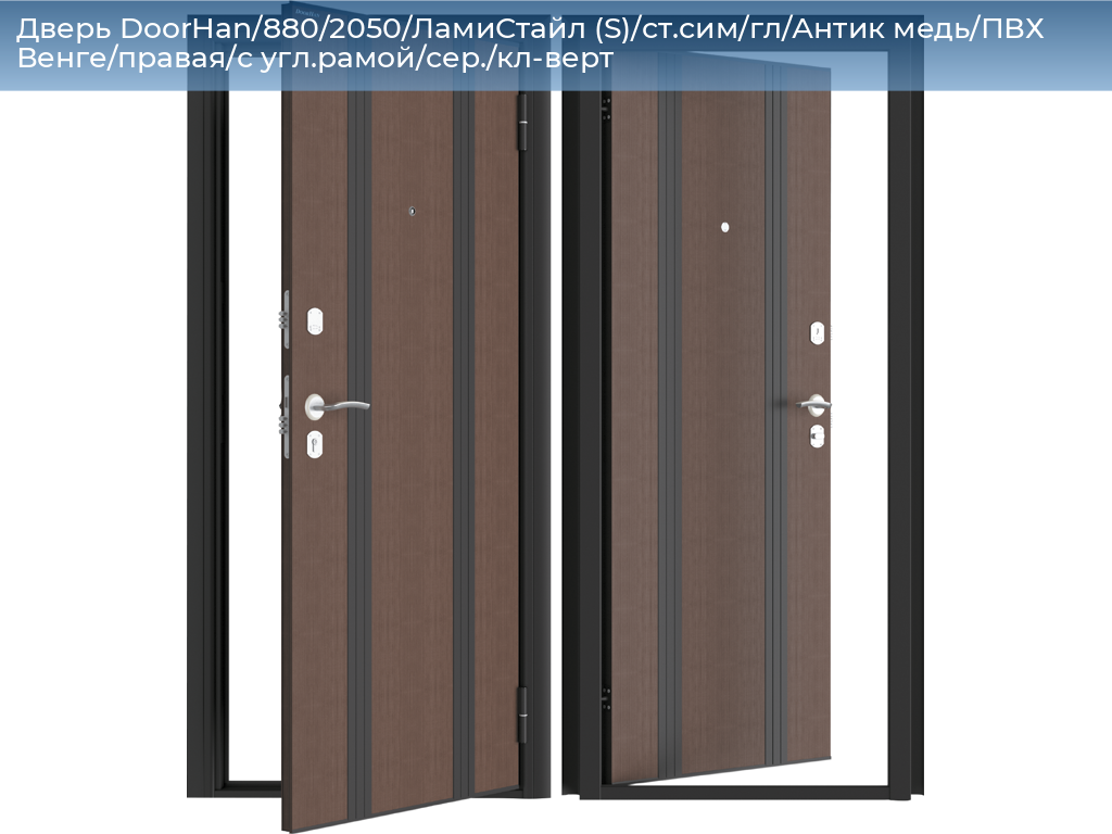 Дверь DoorHan/880/2050/ЛамиСтайл (S)/ст.сим/гл/Антик медь/ПВХ Венге/правая/с угл.рамой/сер./кл-верт, 