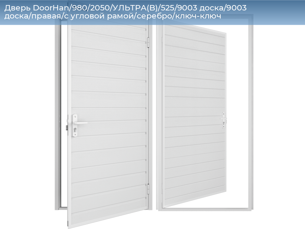 Дверь DoorHan/980/2050/УЛЬТРА(B)/525/9003 доска/9003 доска/правая/с угловой рамой/серебро/ключ-ключ, 