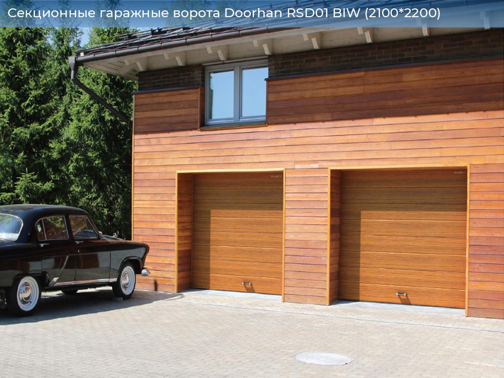 Секционные гаражные ворота Doorhan RSD01 BIW (2100*2200), 