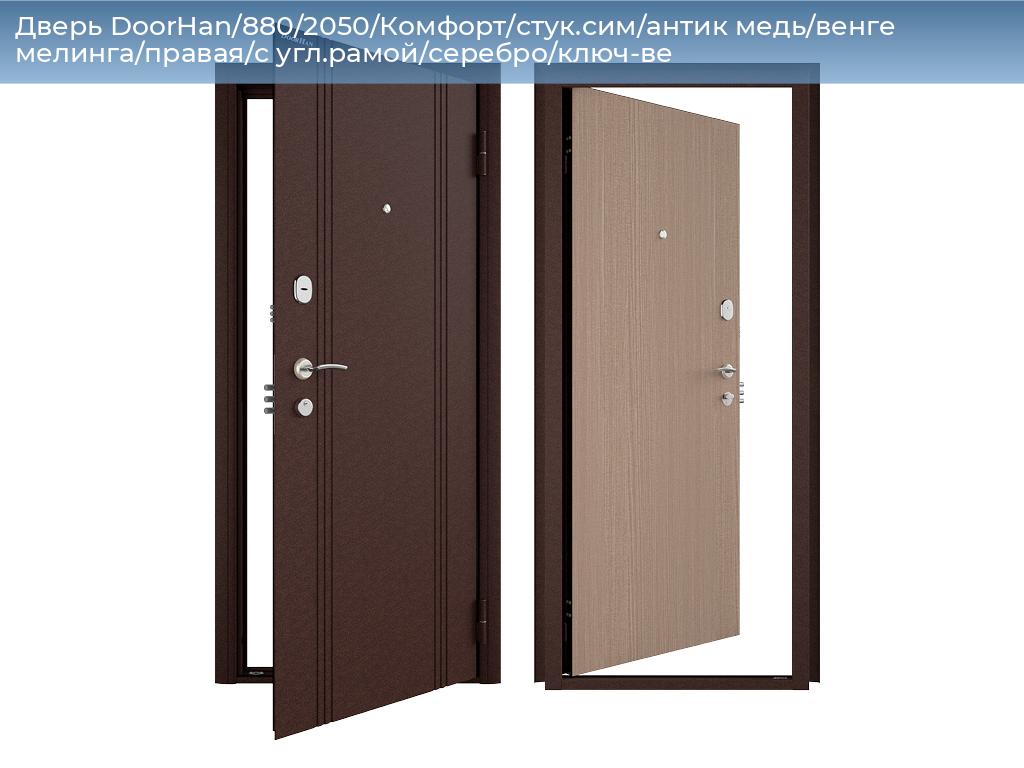 Дверь DoorHan/880/2050/Комфорт/стук.сим/антик медь/венге мелинга/правая/с угл.рамой/серебро/ключ-ве, 