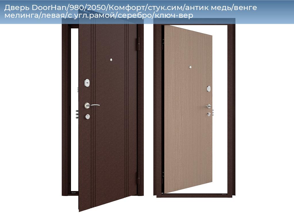 Дверь DoorHan/980/2050/Комфорт/стук.сим/антик медь/венге мелинга/левая/с угл.рамой/серебро/ключ-вер, 