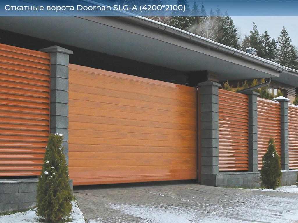Откатные ворота Doorhan SLG-A (4200*2100), 