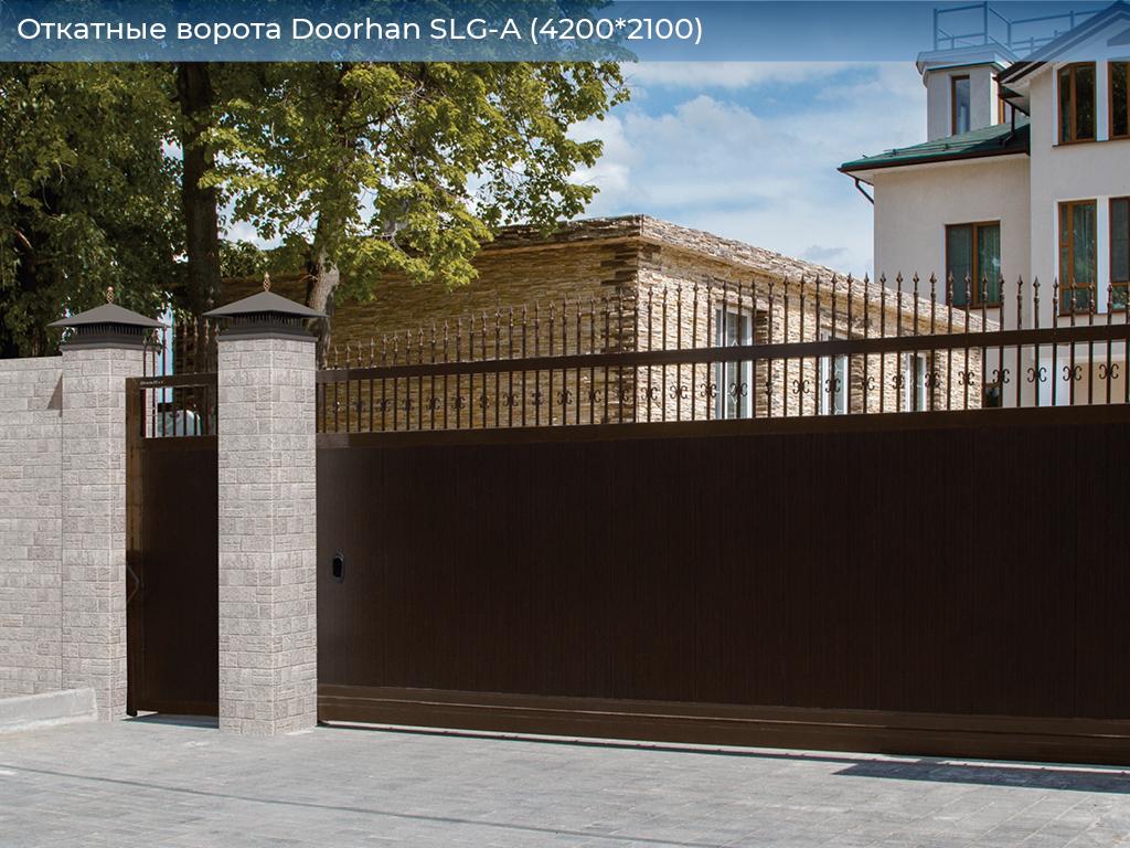 Откатные ворота Doorhan SLG-A (4200*2100), 