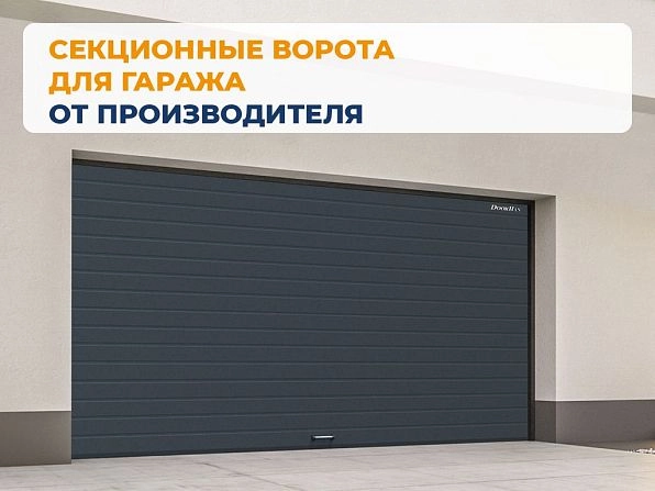 Секционные ворота 2500х2050 мм антрацитовые DoorHan RSD02,